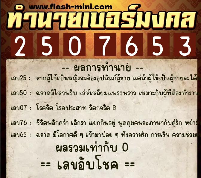 ทำนายเบอร์มงคล 0XX-2507653 ทำนายเบอร์มงคล หมายเลข 089-250765 ทำนายเบอร์มงคล 0XX-2507653 ทำนายเบอร์มงคล หมายเลข 089-250765