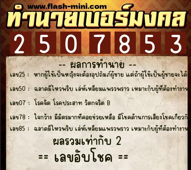 ทำนายเบอร์มงคล 0XX-2507853  ทำนายเบอร์มงคล หมายเลข 092-250785 