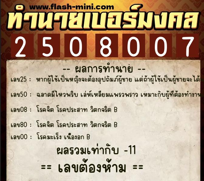 ทำนายเบอร์มงคล 0XX-2508007 ทำนายเบอร์มงคล หมายเลข 082-250800 ทำนายเบอร์มงคล 0XX-2508007 ทำนายเบอร์มงคล หมายเลข 082-250800
