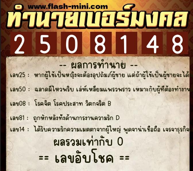 ทำนายเบอร์มงคล 0XX-2508148  ทำนายเบอร์มงคล หมายเลข 085-250814  ทำนายเบอร์มงคล 0XX-2508148  ทำนายเบอร์มงคล หมายเลข 085-250814
