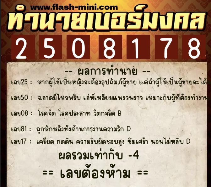 ทำนายเบอร์มงคล 0XX-2508178 ทำนายเบอร์มงคล หมายเลข 064-250817 ทำนายเบอร์มงคล 0XX-2508178 ทำนายเบอร์มงคล หมายเลข 064-250817