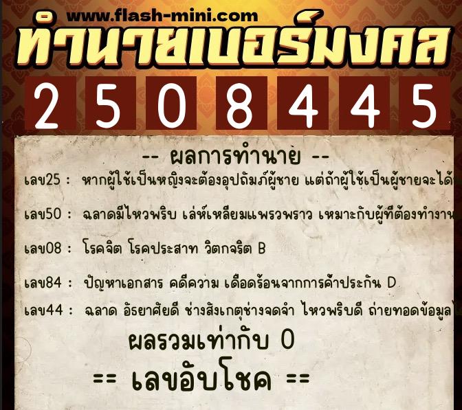 ทำนายเบอร์มงคล 0XX-2508445  ทำนายเบอร์มงคล หมายเลข 085-250844 