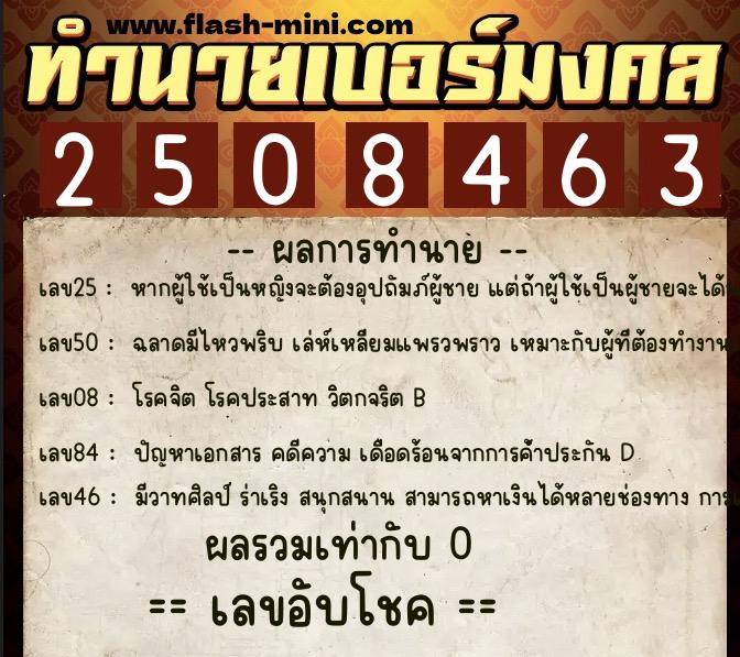 ทำนายเบอร์มงคล 0XX-2508463 ทำนายเบอร์มงคล หมายเลข 069-250846 ทำนายเบอร์มงคล 0XX-2508463 ทำนายเบอร์มงคล หมายเลข 069-250846