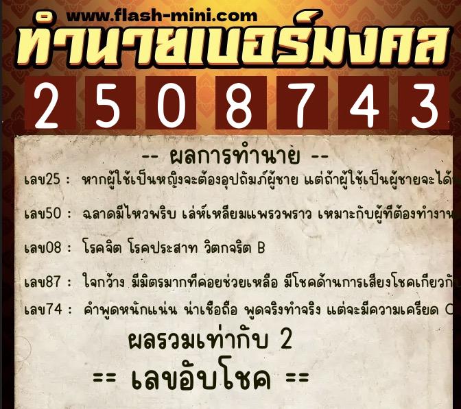 ทำนายเบอร์มงคล 0XX-2508743 ทำนายเบอร์มงคล หมายเลข 067-250874 ทำนายเบอร์มงคล 0XX-2508743 ทำนายเบอร์มงคล หมายเลข 067-250874