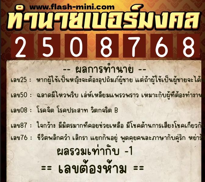 ทำนายเบอร์มงคล 0XX-2508768 ทำนายเบอร์มงคล หมายเลข 086-250876 ทำนายเบอร์มงคล 0XX-2508768 ทำนายเบอร์มงคล หมายเลข 086-250876