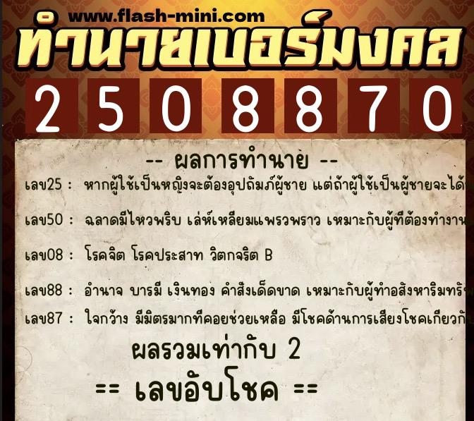 ทำนายเบอร์มงคล 0XX-2508870  ทำนายเบอร์มงคล หมายเลข 097-250887 