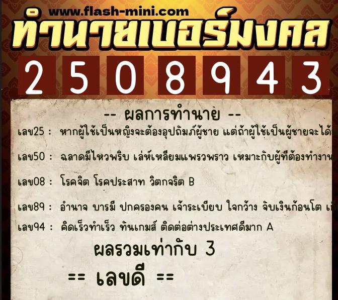 ทำนายเบอร์มงคล 0XX-2508943 ทำนายเบอร์มงคล หมายเลข 092-250894 ทำนายเบอร์มงคล 0XX-2508943 ทำนายเบอร์มงคล หมายเลข 092-250894