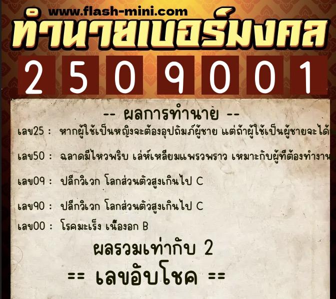 ทำนายเบอร์มงคล 0XX-2509001 ทำนายเบอร์มงคล หมายเลข 060-250900 ทำนายเบอร์มงคล 0XX-2509001 ทำนายเบอร์มงคล หมายเลข 060-250900