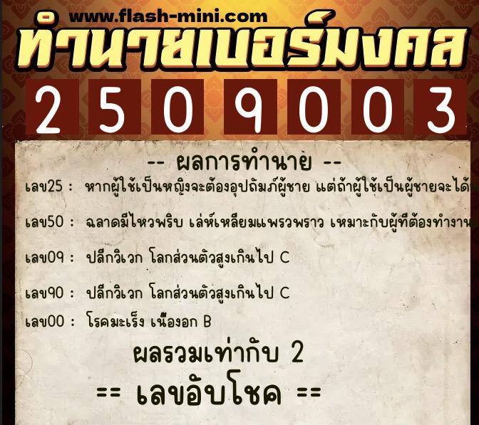 ทำนายเบอร์มงคล 0XX-2509003 ทำนายเบอร์มงคล หมายเลข 096-250900 ทำนายเบอร์มงคล 0XX-2509003 ทำนายเบอร์มงคล หมายเลข 096-250900
