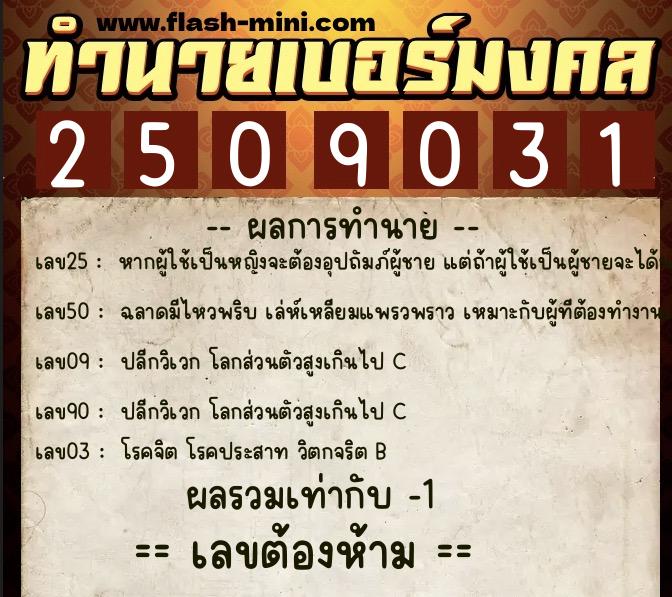 ทำนายเบอร์มงคล 0XX-2509031  ทำนายเบอร์มงคล หมายเลข 065-250903 