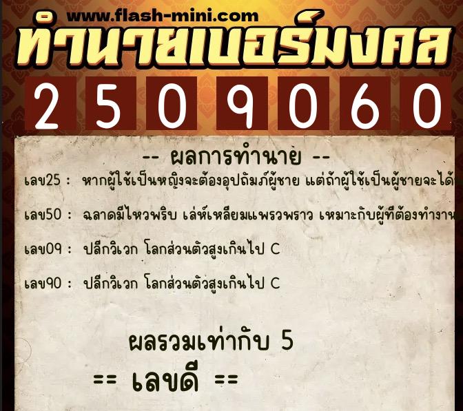 ทำนายเบอร์มงคล 0XX-2509060 ทำนายเบอร์มงคล หมายเลข 061-250906 ทำนายเบอร์มงคล 0XX-2509060 ทำนายเบอร์มงคล หมายเลข 061-250906