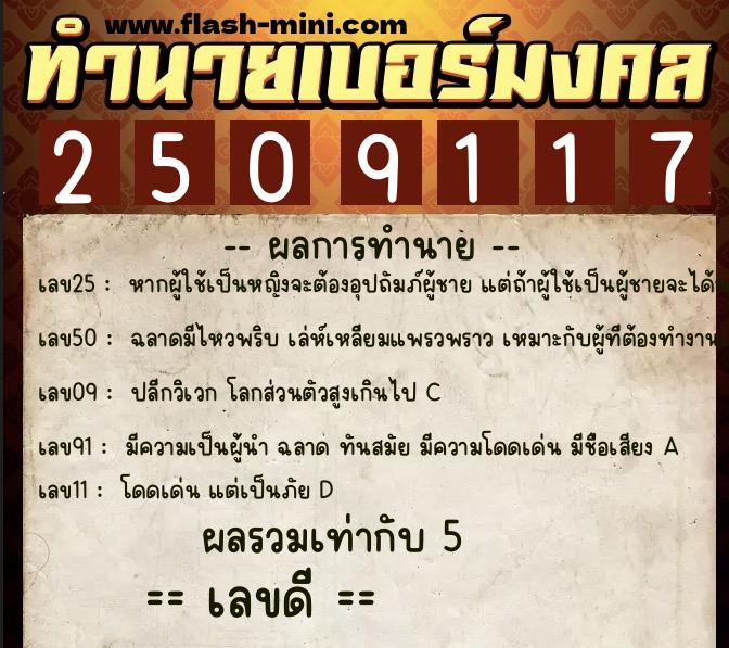 ทำนายเบอร์มงคล 0XX-2509117 ทำนายเบอร์มงคล หมายเลข 085-250911 ทำนายเบอร์มงคล 0XX-2509117 ทำนายเบอร์มงคล หมายเลข 085-250911