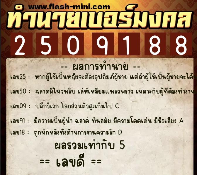 ทำนายเบอร์มงคล 0XX-2509188 ทำนายเบอร์มงคล หมายเลข 083-250918 ทำนายเบอร์มงคล 0XX-2509188 ทำนายเบอร์มงคล หมายเลข 083-250918