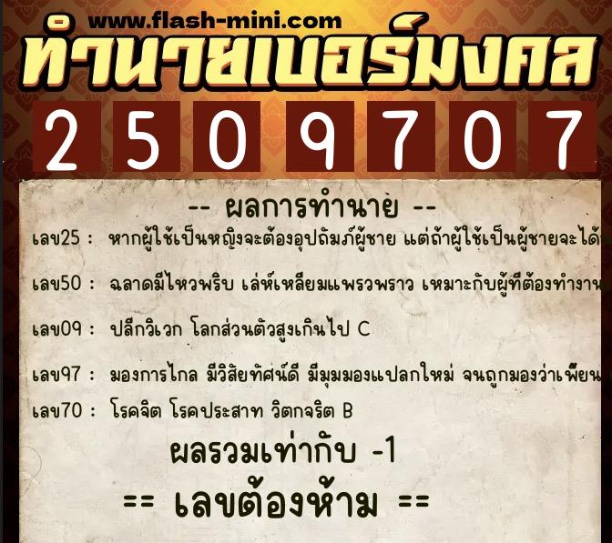 ทำนายเบอร์มงคล 0XX-2509707  ทำนายเบอร์มงคล หมายเลข 081-250970 