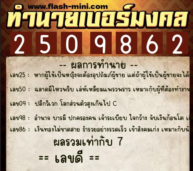 ทำนายเบอร์มงคล 0XX-2509862  ทำนายเบอร์มงคล หมายเลข 068-250986 