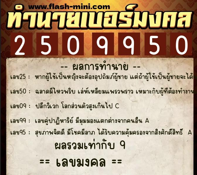 ทำนายเบอร์มงคล 0XX-2509950 ทำนายเบอร์มงคล หมายเลข 084-250995 ทำนายเบอร์มงคล 0XX-2509950 ทำนายเบอร์มงคล หมายเลข 084-250995