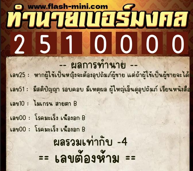 ทำนายเบอร์มงคล 0XX-2510000  ทำนายเบอร์มงคล หมายเลข 089-251000 