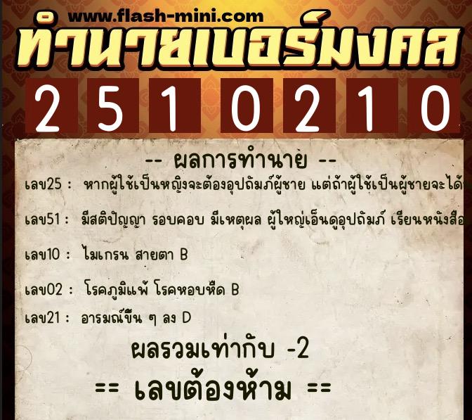 ทำนายเบอร์มงคล 0XX-2510210 ทำนายเบอร์มงคล หมายเลข 067-251021 ทำนายเบอร์มงคล 0XX-2510210 ทำนายเบอร์มงคล หมายเลข 067-251021