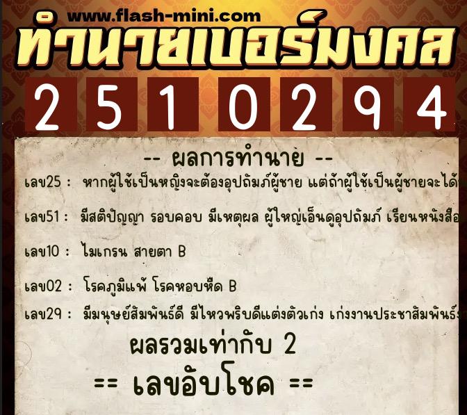 ทำนายเบอร์มงคล 0XX-2510294  ทำนายเบอร์มงคล หมายเลข 068-251029 