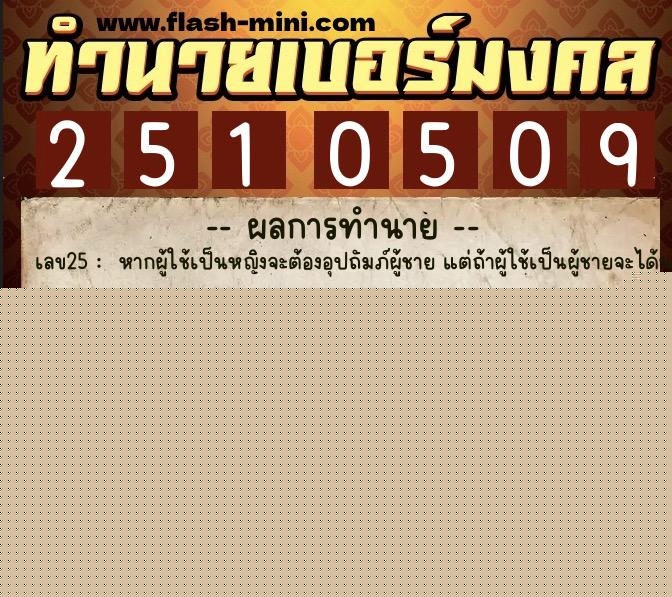ทำนายเบอร์มงคล 0XX-2510509  ทำนายเบอร์มงคล หมายเลข 096-251050 