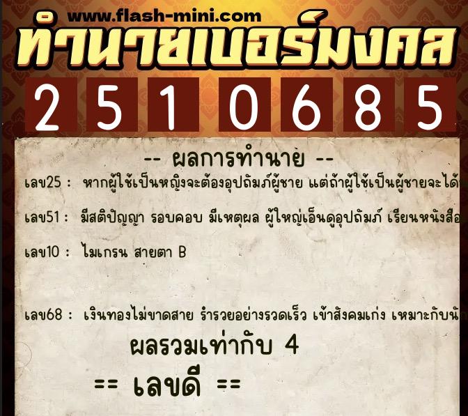 ทำนายเบอร์มงคล 0XX-2510685 ทำนายเบอร์มงคล หมายเลข 098-251068 ทำนายเบอร์มงคล 0XX-2510685 ทำนายเบอร์มงคล หมายเลข 098-251068