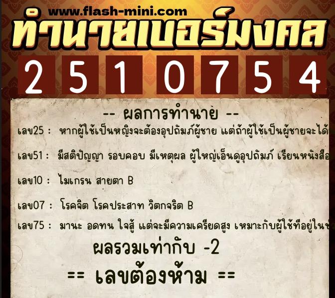ทำนายเบอร์มงคล 0XX-2510754 ทำนายเบอร์มงคล หมายเลข 085-251075 ทำนายเบอร์มงคล 0XX-2510754 ทำนายเบอร์มงคล หมายเลข 085-251075