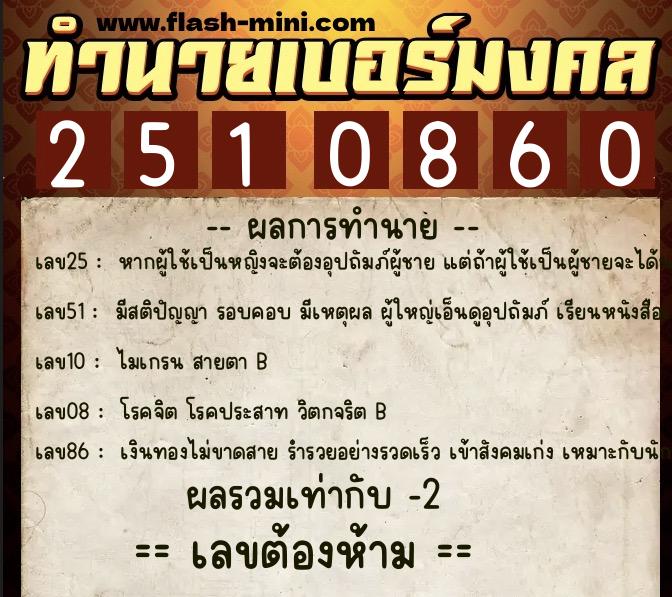 ทำนายเบอร์มงคล 0XX-2510860  ทำนายเบอร์มงคล หมายเลข 081-251086 