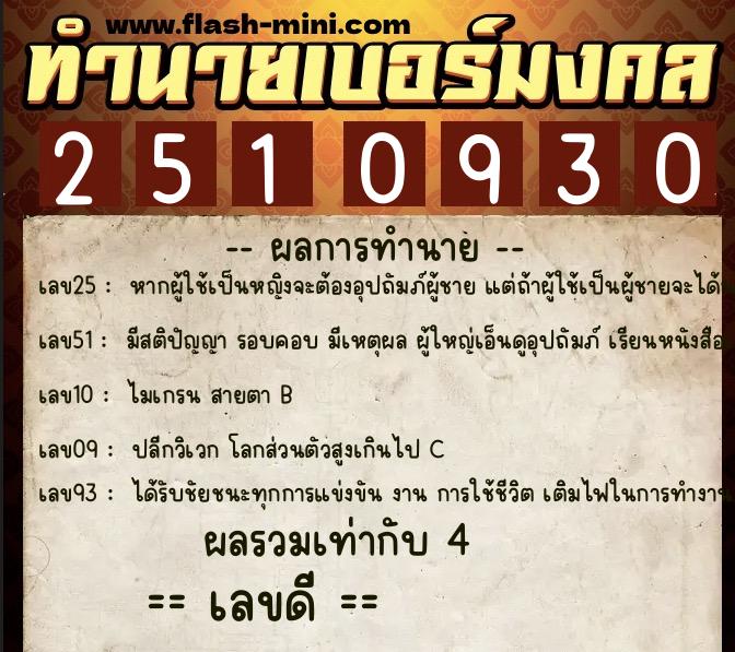 ทำนายเบอร์มงคล 0XX-2510930  ทำนายเบอร์มงคล หมายเลข 093-251093 