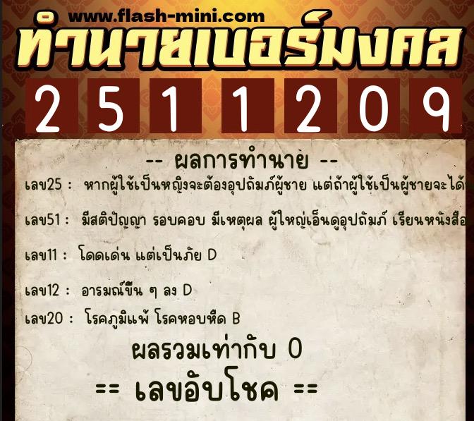 ทำนายเบอร์มงคล 0XX-2511209 ทำนายเบอร์มงคล หมายเลข 065-251120 ทำนายเบอร์มงคล 0XX-2511209 ทำนายเบอร์มงคล หมายเลข 065-251120