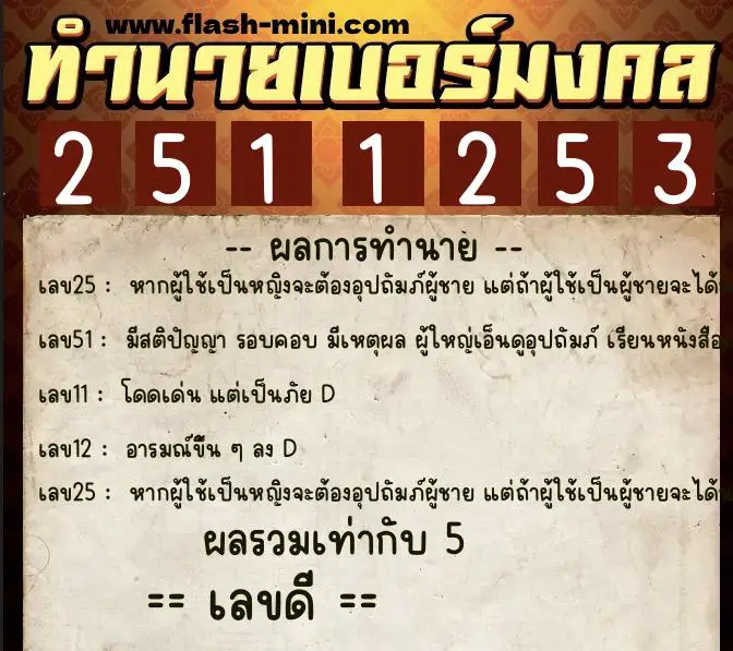 ทำนายเบอร์มงคล 0XX-2511253 ทำนายเบอร์มงคล หมายเลข 097-251125 ทำนายเบอร์มงคล 0XX-2511253 ทำนายเบอร์มงคล หมายเลข 097-251125