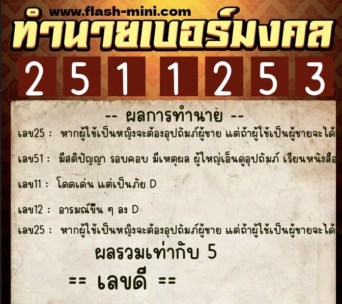 ทำนายเบอร์มงคล 0XX-2511253  ทำนายเบอร์มงคล หมายเลข 093-251125 
