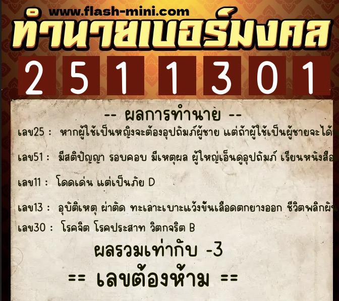 ทำนายเบอร์มงคล 0XX-2511301  ทำนายเบอร์มงคล หมายเลข 062-251130 