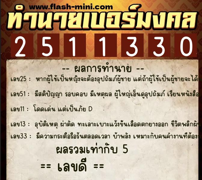 ทำนายเบอร์มงคล 0XX-2511330 ทำนายเบอร์มงคล หมายเลข 092-251133 ทำนายเบอร์มงคล 0XX-2511330 ทำนายเบอร์มงคล หมายเลข 092-251133