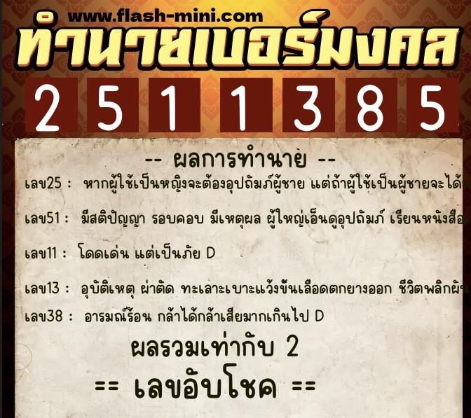 ทำนายเบอร์มงคล 0XX-2511385 ทำนายเบอร์มงคล หมายเลข 095-251138 ทำนายเบอร์มงคล 0XX-2511385 ทำนายเบอร์มงคล หมายเลข 095-251138