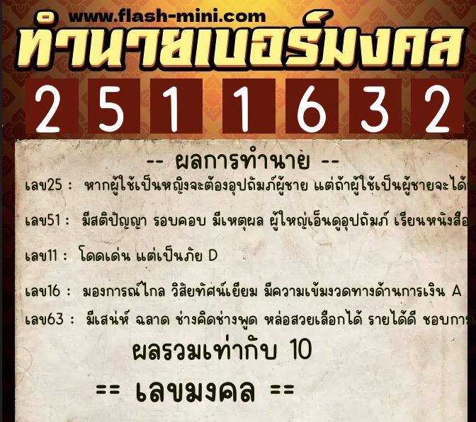 ทำนายเบอร์มงคล 0XX-2511632  ทำนายเบอร์มงคล หมายเลข 080-251163 