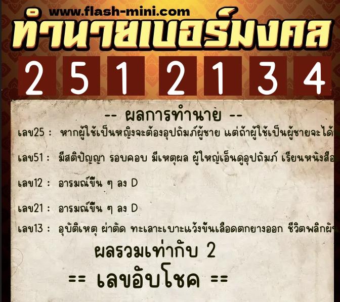 ทำนายเบอร์มงคล 0XX-2512134 ทำนายเบอร์มงคล หมายเลข 090-251213 ทำนายเบอร์มงคล 0XX-2512134 ทำนายเบอร์มงคล หมายเลข 090-251213