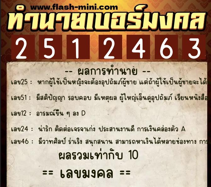 ทำนายเบอร์มงคล 0XX-2512463 ทำนายเบอร์มงคล หมายเลข 085-251246 ทำนายเบอร์มงคล 0XX-2512463 ทำนายเบอร์มงคล หมายเลข 085-251246