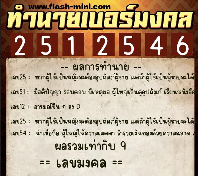 ทำนายเบอร์มงคล 0XX-2512546 ทำนายเบอร์มงคล หมายเลข 086-251254 ทำนายเบอร์มงคล 0XX-2512546 ทำนายเบอร์มงคล หมายเลข 086-251254