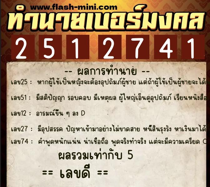 ทำนายเบอร์มงคล 0XX-2512741  ทำนายเบอร์มงคล หมายเลข 095-251274 