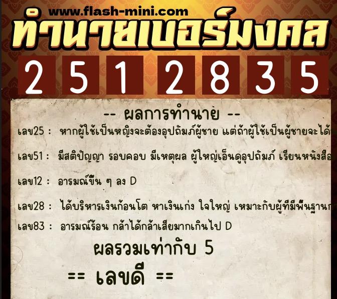 ทำนายเบอร์มงคล 0XX-2512835  ทำนายเบอร์มงคล หมายเลข 081-251283 