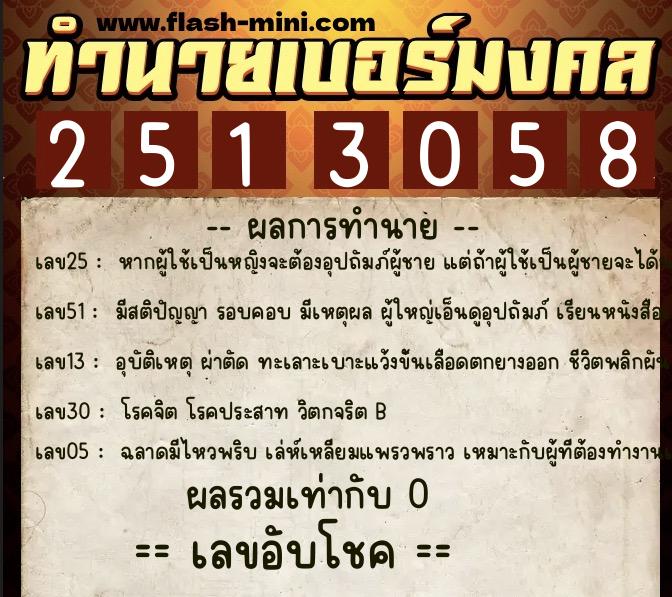 ทำนายเบอร์มงคล 0XX-2513058 ทำนายเบอร์มงคล หมายเลข 066-251305 ทำนายเบอร์มงคล 0XX-2513058 ทำนายเบอร์มงคล หมายเลข 066-251305