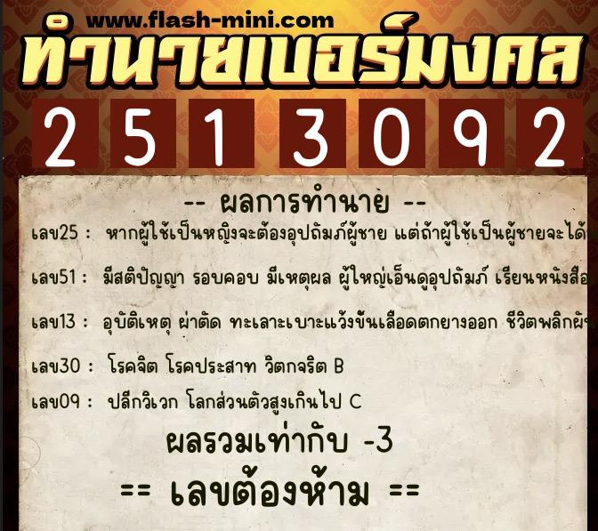 ทำนายเบอร์มงคล 0XX-2513092  ทำนายเบอร์มงคล หมายเลข 090-251309 