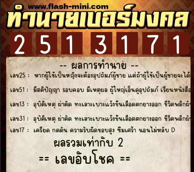 ทำนายเบอร์มงคล 0XX-2513171  ทำนายเบอร์มงคล หมายเลข 098-251317 