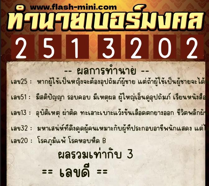 ทำนายเบอร์มงคล 0XX-2513202  ทำนายเบอร์มงคล หมายเลข 067-251320  ทำนายเบอร์มงคล 0XX-2513202  ทำนายเบอร์มงคล หมายเลข 067-251320