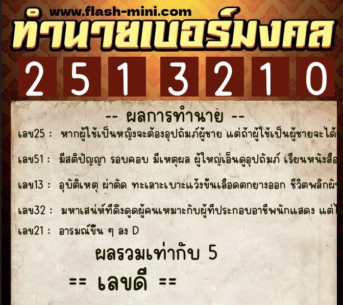 ทำนายเบอร์มงคล 0XX-2513210  ทำนายเบอร์มงคล หมายเลข 093-251321 