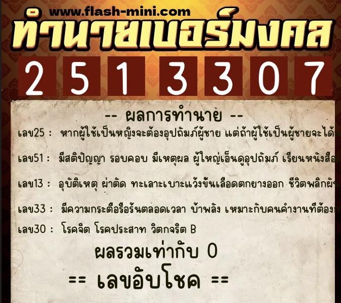 ทำนายเบอร์มงคล 0XX-2513307 ทำนายเบอร์มงคล หมายเลข 098-251330 ทำนายเบอร์มงคล 0XX-2513307 ทำนายเบอร์มงคล หมายเลข 098-251330