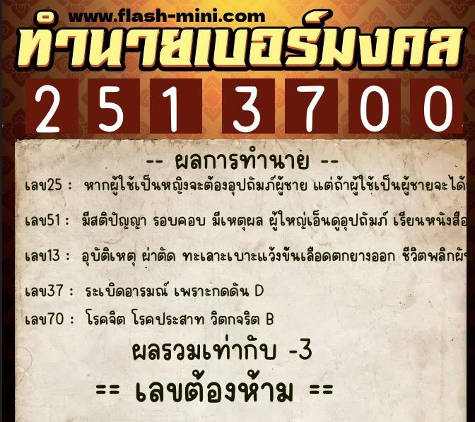 ทำนายเบอร์มงคล 0XX-2513700  ทำนายเบอร์มงคล หมายเลข 065-251370 
