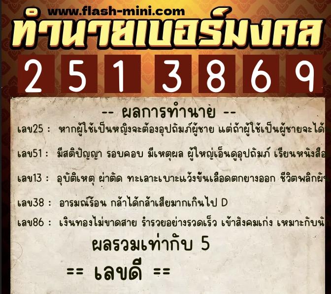 ทำนายเบอร์มงคล 0XX-2513869  ทำนายเบอร์มงคล หมายเลข 063-251386 
