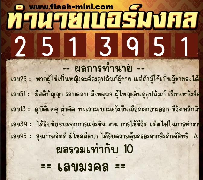 ทำนายเบอร์มงคล 0XX-2513951  ทำนายเบอร์มงคล หมายเลข 068-251395 