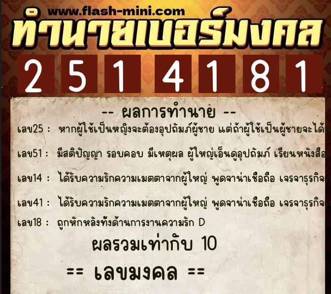 ทำนายเบอร์มงคล 0XX-2514181  ทำนายเบอร์มงคล หมายเลข 091-251418 